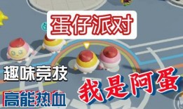 蛋仔派对爆料搞笑视频,笑料百出，欢乐无限！